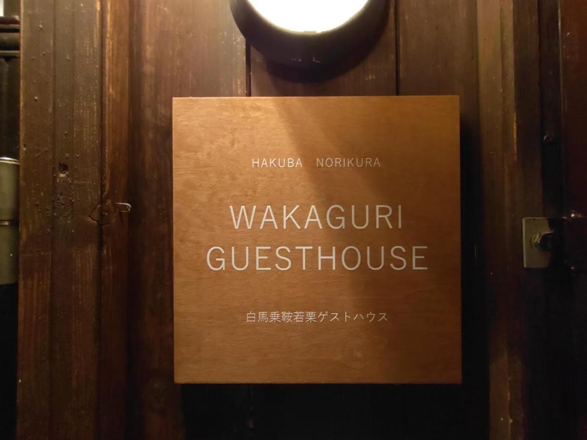 Hakuba Norikura Wakaguri Guesthouse Otari Buitenkant foto
